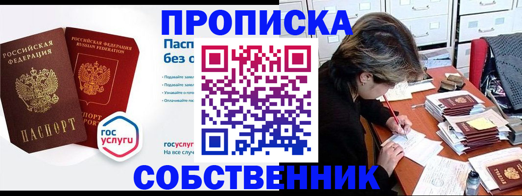 прописка законно в Орле